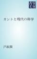 『カントと現代の科学』の表紙