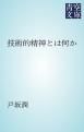 『技術的精神とは何か』の表紙