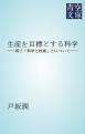 『生産を目標とする科学』の表紙