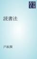 『読書法』の表紙
