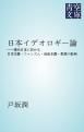 『日本イデオロギー論』の表紙