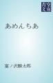 『あめんちあ』の表紙