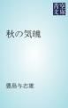 『秋の気魄』の表紙