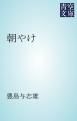 『朝やけ』の表紙