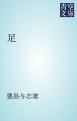 『足』の表紙