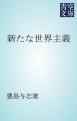 『新たな世界主義』の表紙