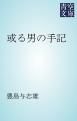 『或る男の手記』の表紙