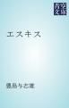 『エスキス』の表紙