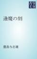 『逢魔の刻』の表紙