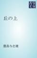 『丘の上』の表紙