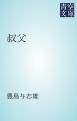『叔父』の表紙