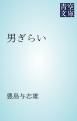 『男ぎらい』の表紙