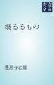 『溺るるもの』の表紙
