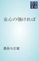 『女心の強ければ』の表紙