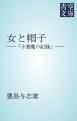 『女と帽子』の表紙
