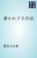 『書かれざる作品』の表紙