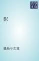 『影』の表紙