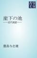 『崖下の池』の表紙