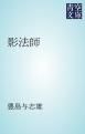 『影法師』の表紙