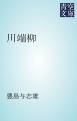 『川端柳』の表紙