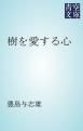 『樹を愛する心』の表紙