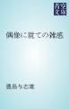 『偶像に就ての雑感』の表紙