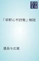 『「草野心平詩集」解説』の表紙