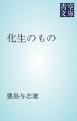 『化生のもの』の表紙
