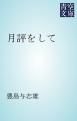 『月評をして』の表紙