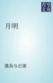 『月明』の表紙