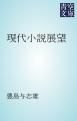 『現代小説展望』の表紙
