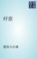 『好意』の表紙