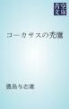 『コーカサスの禿鷹』の表紙