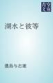 『湖水と彼等』の表紙