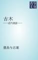 『古木』の表紙