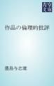 『作品の倫理的批評』の表紙