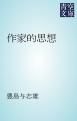 『作家的思想』の表紙