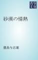 『砂漠の情熱』の表紙
