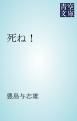 『死ね！』の表紙