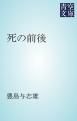 『死の前後』の表紙
