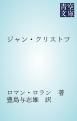 『ジャン・クリストフ』の表紙