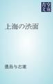 『上海の渋面』の表紙