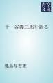 『十一谷義三郎を語る』の表紙