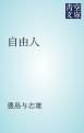 『自由人』の表紙