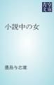 『小説中の女』の表紙