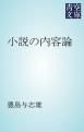 『小説の内容論』の表紙