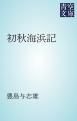 『初秋海浜記』の表紙