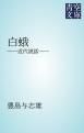 『白蛾』の表紙