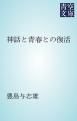 『神話と青春との復活』の表紙