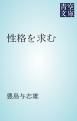 『性格を求む』の表紙
